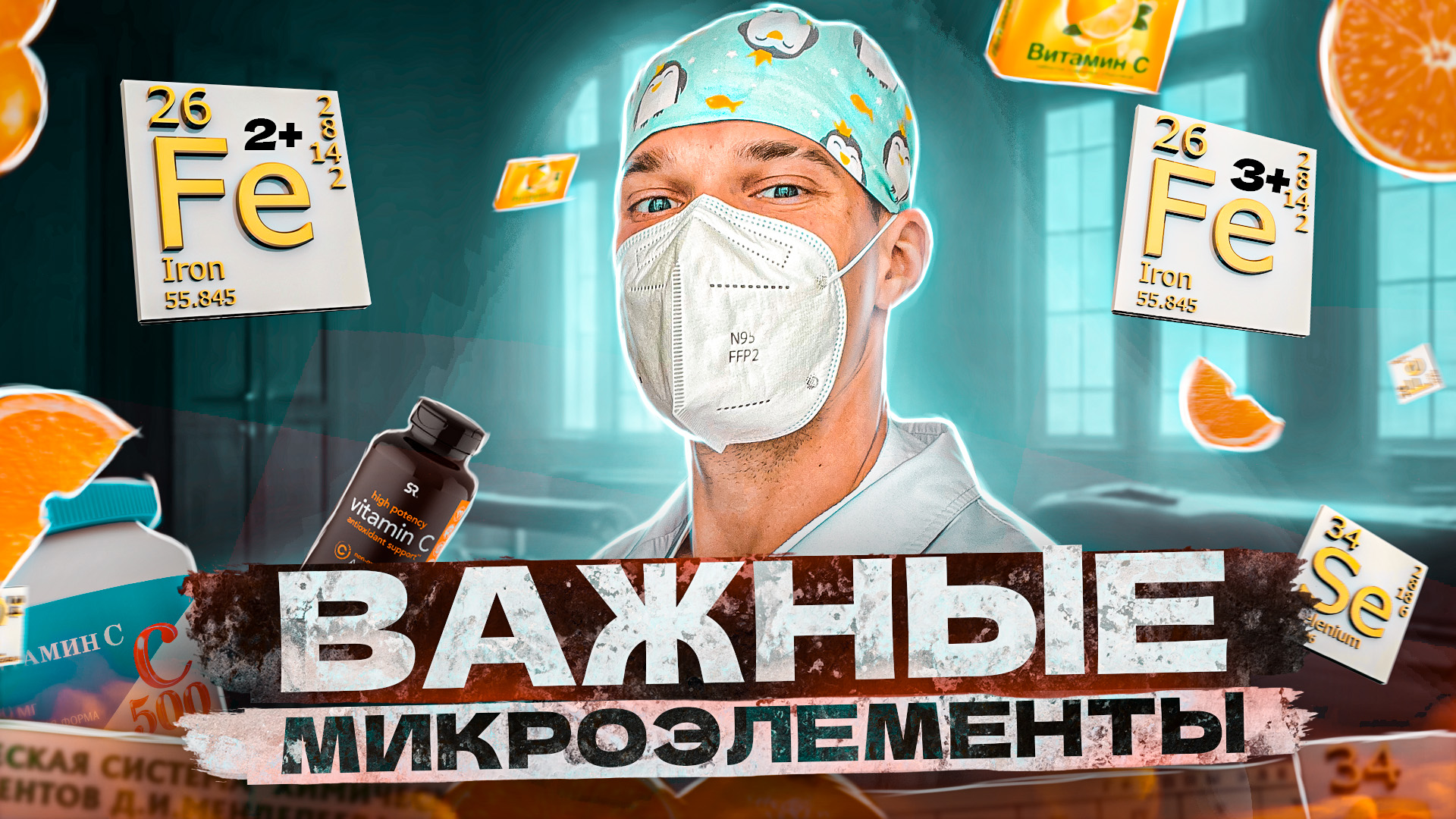 Важные микроэлементы: селен, витамина С, железо двух и трёх-валентное - что выбрать? смотреть онлайн