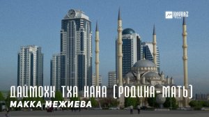 Макка Межиева - Даймохк тха нана | KAVKAZ MUSIC CHECHNYA