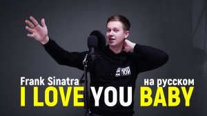 Кавер на русском! Frank Sinatra – I love you baby (Илья Шабалин)