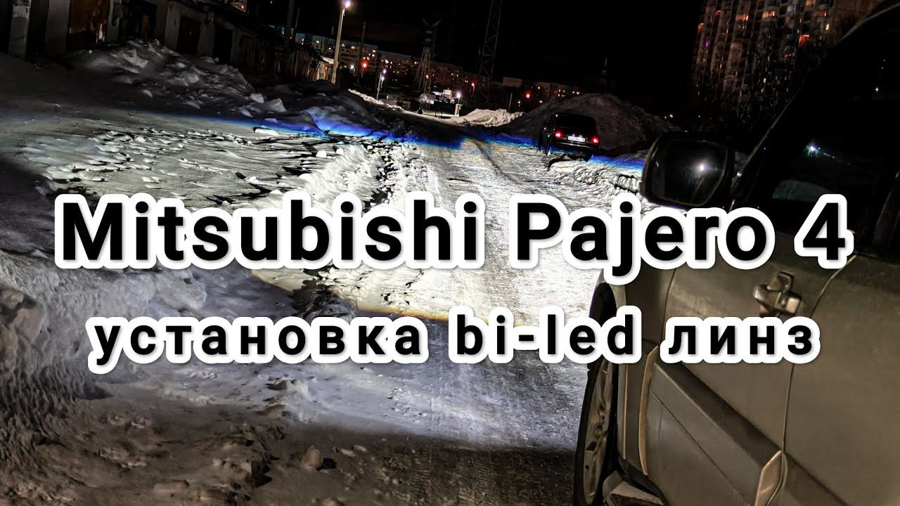 Mitsubishi Pajero 4 установка топовых bi-led линз Aozoom 5 поколения. смотреть онлайн