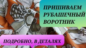 Как выкроить и правильно пришить рубашечный воротник.
