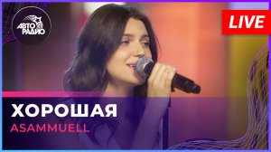 ASAMMUELL - Хорошая (LIVE @ Авторадио)