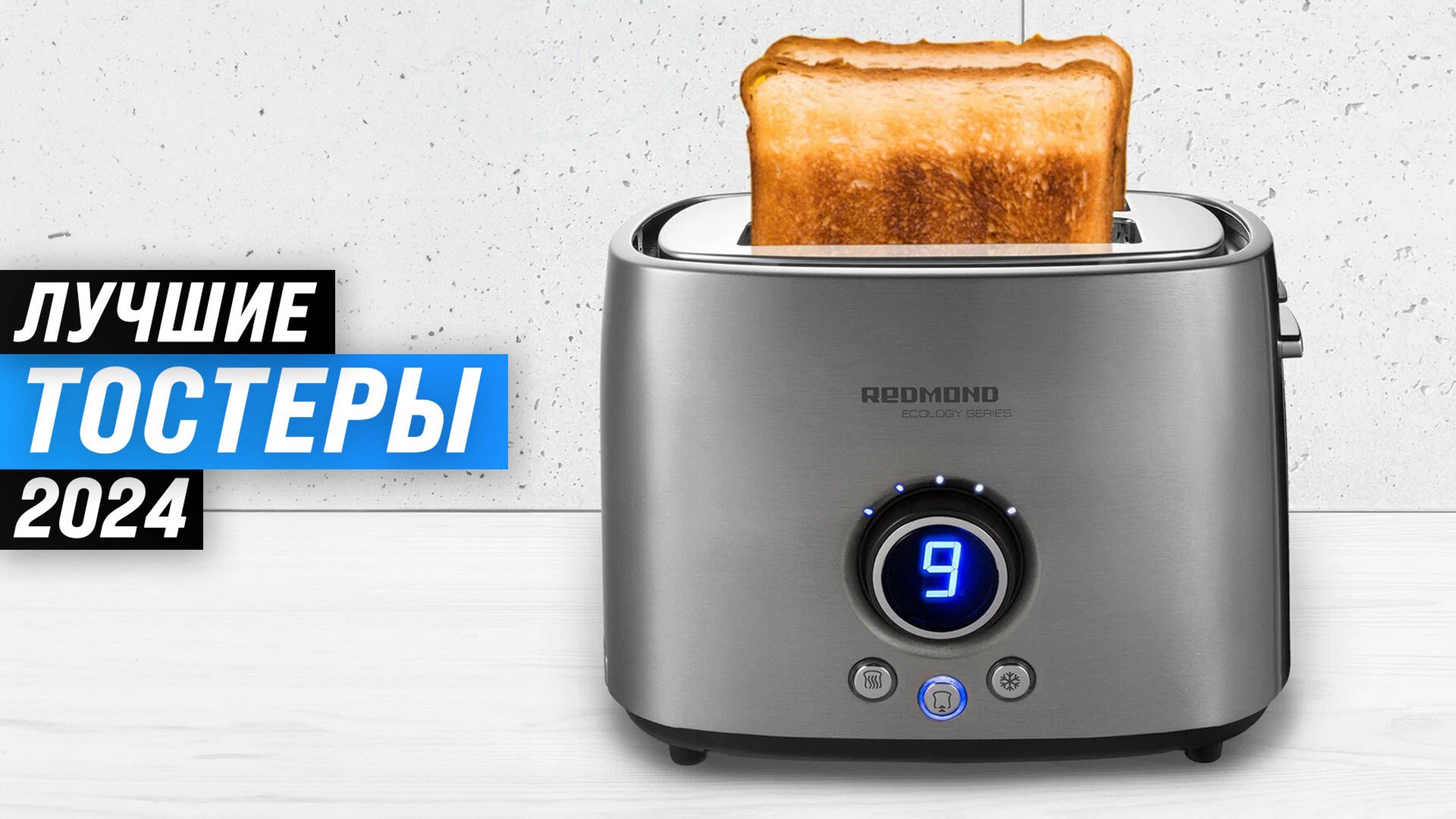 Рейтинг тостеров 2024 года | ТОП–7 лучших тостеров для дома | Какой лучше купить? смотреть онлайн