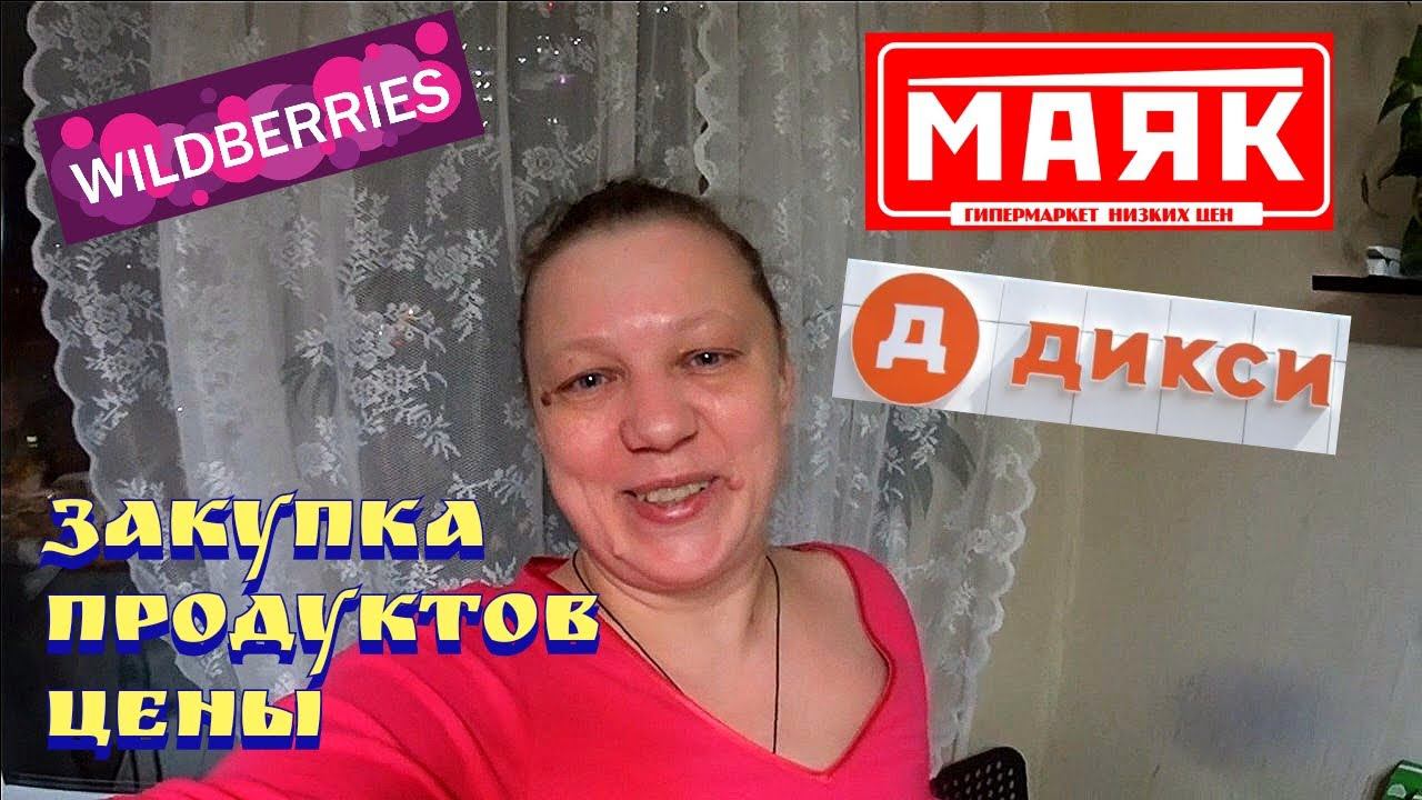 Покупки / Цены на продукты в России / Покупки в дикси / Покупки в магазине маяк / Закупка продуктов смотреть онлайн