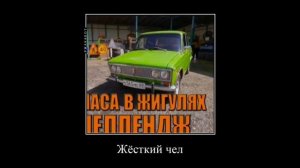 Демотиватор #2 А4 ( 24 часа в жигулях челлендж)