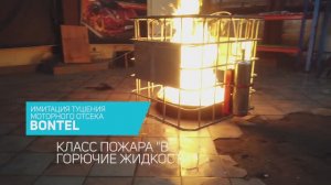 Имитация тушения моторного отсека. АУП BONTEL, класс пожара «B» (горючие жидкости)