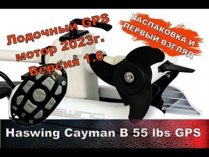 Лодочный электромотор Haswing Cayman B 55 lbs GPS прошивка 1.6