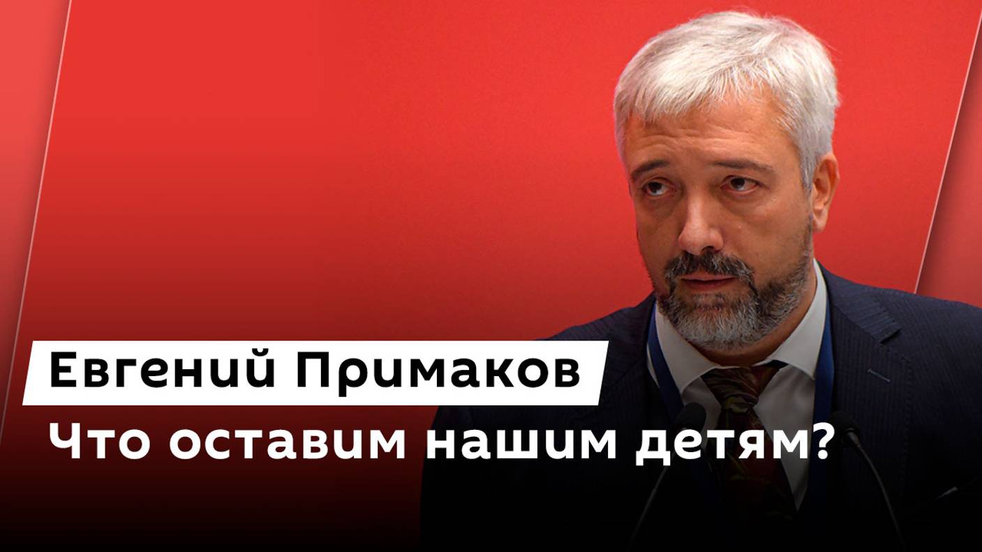 Евгений Примаков. Особенности воспитания нового поколения смотреть онлайн