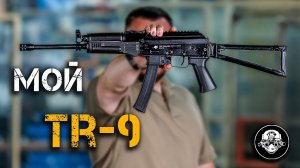 Мой новый карабин TR-9 в 345 ТК. Пистолет-пулемет Спецназа по ГЛАДКОЙ лицензии! Первый обзор