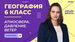 Атмосфера. Давление. Ветер. Видеоурок 24. География 6 класс.