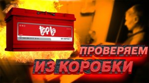 Проверяем аккумулятор из коробки TOPLA Energy  E100H.
