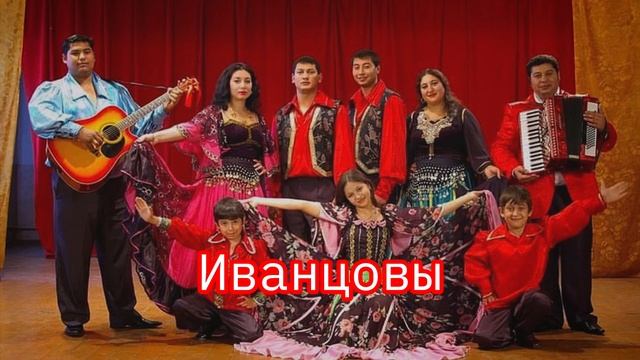 Семья Иванцовых. Иванцовы. Пудрица-румяница. Цыганские попурри. Цыганская полька 2024 смотреть онлайн