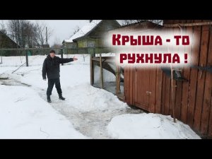 Крыша рухнула - наши критики оказались правы!