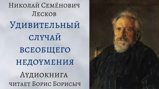 Н.С. Лесков. Рассказы из сборника "Записки неизвестного" смотреть онлайн