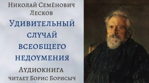Н.С. Лесков. Рассказы из сборника "Записки неизвестного"