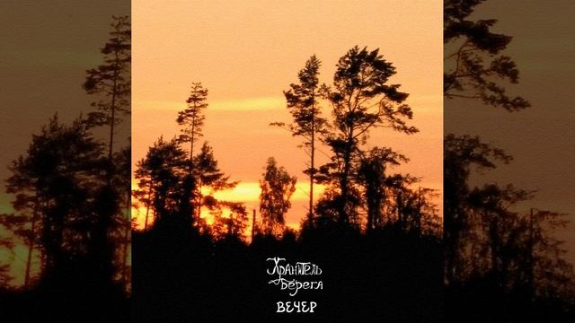 Хранитель Берега - Солнце перед закатом (The sun before Sunset) смотреть онлайн