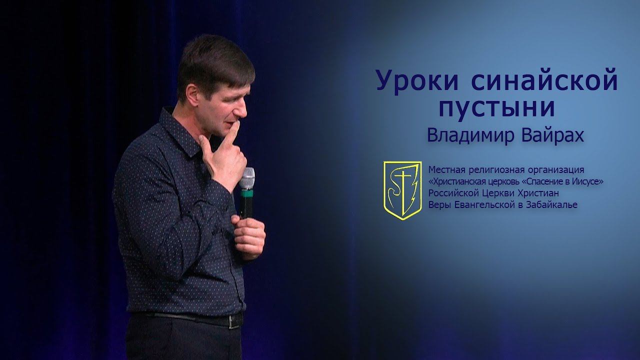 Владимир Вайрах "Уроки синайской пустыни"(29.04.18) смотреть онлайн