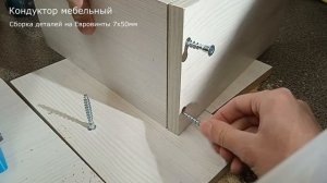 Кондуктор мебельный ЛДСП (под Евровинт)