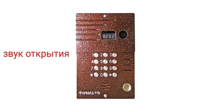 Домофоны. Звуки домофона ФОРВАРД-МВ.
