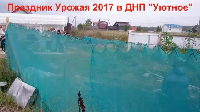 Праздник Урожая 2017 г. в ДНП "Уютное" смотреть онлайн