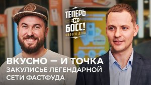 Теперь я Босс: Фастфуд