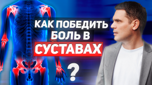 БОЛЯТ СУСТАВЫ ? ИЗБАВЬСЯ ОТ БОЛИ В СУСТАВАХ В ДОМАШНИХ УСЛОВИЯХ / Артроз, Артрит, Боль в коленях