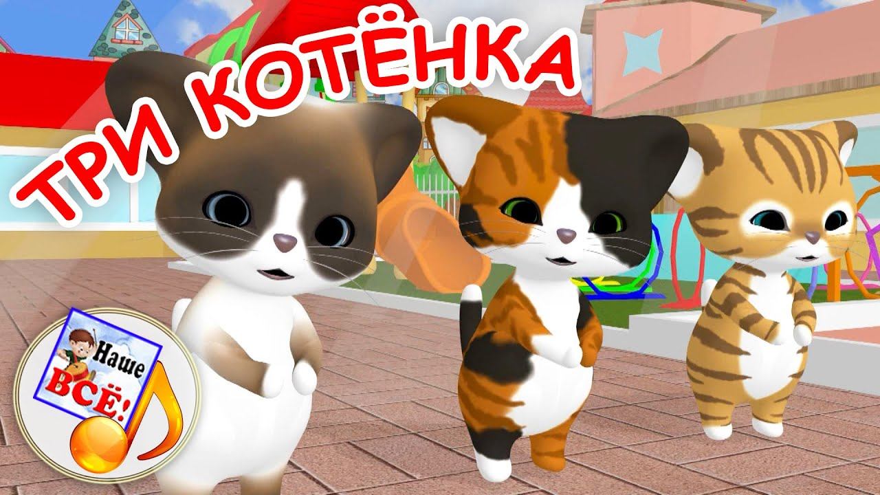 Три котёнка. Музыкальная мульт-игра. Наше всё! смотреть онлайн