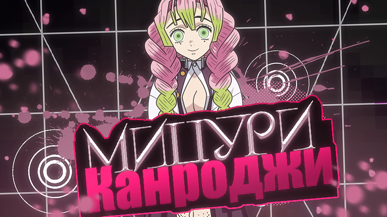 Мицури Канроджи Клинок рассекающий демонов смотреть онлайн