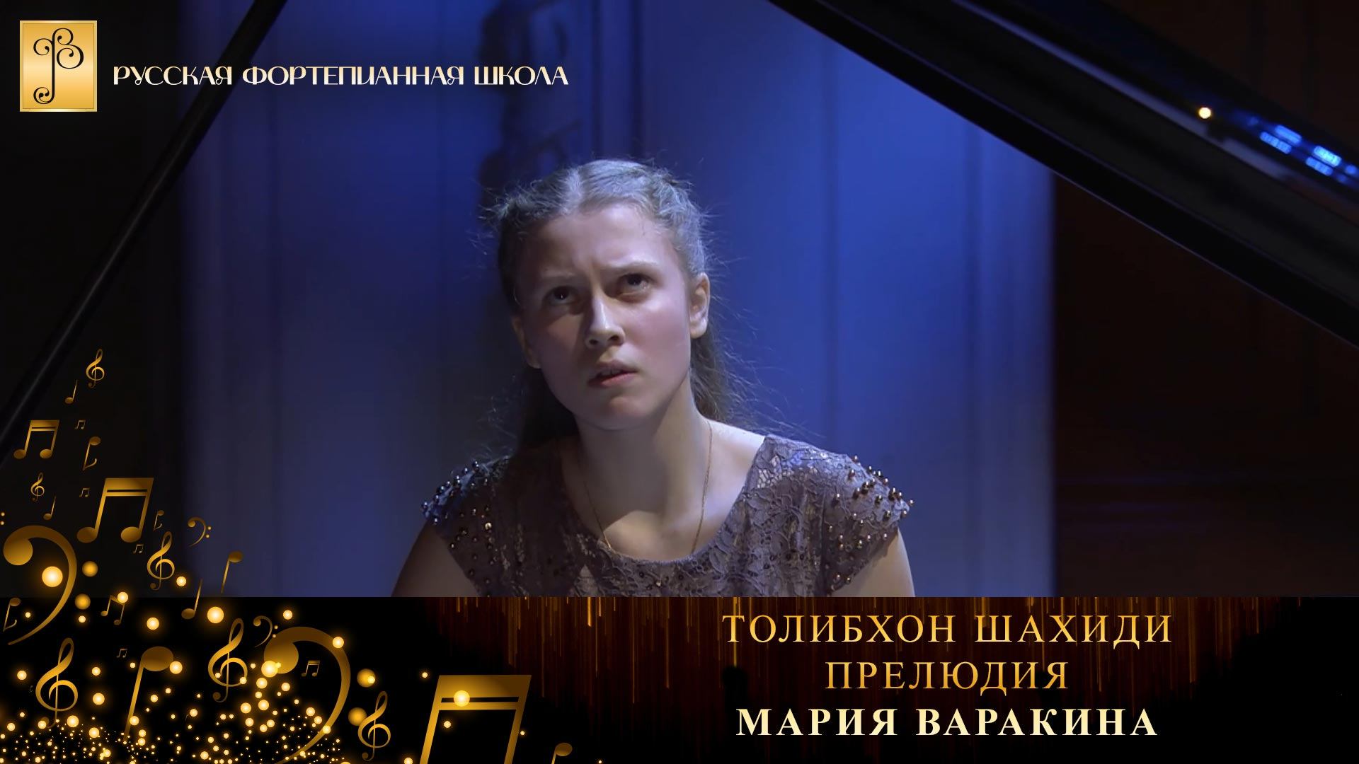 Толибхон Шахиди - Прелюдия / Мария Варакина (фортепиано) смотреть онлайн