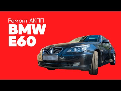 Ремонт АКПП ZF BMW 525 (E60)