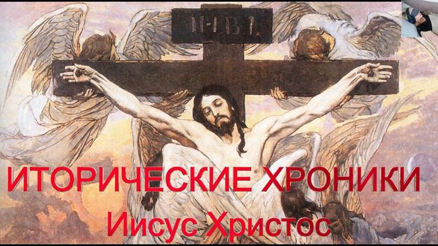 Исторические хроники Иисус Христос смотреть онлайн