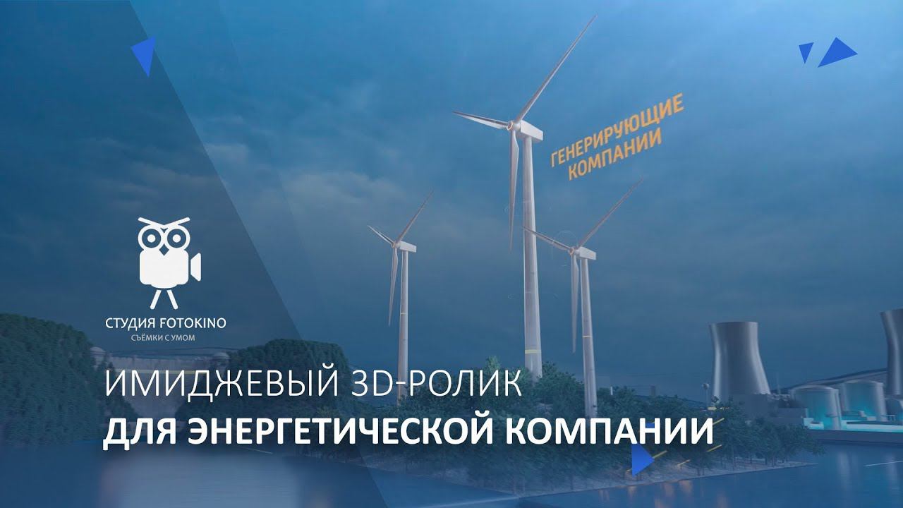 Имиджевый 3D ролик для энергетической компании смотреть онлайн