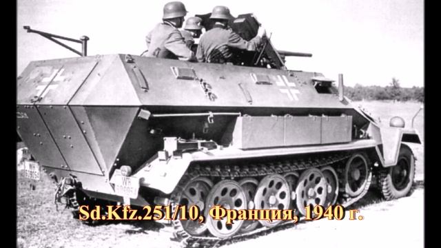 Варианты немецкого бронетранспортера Sd. Kfz. 251. смотреть онлайн