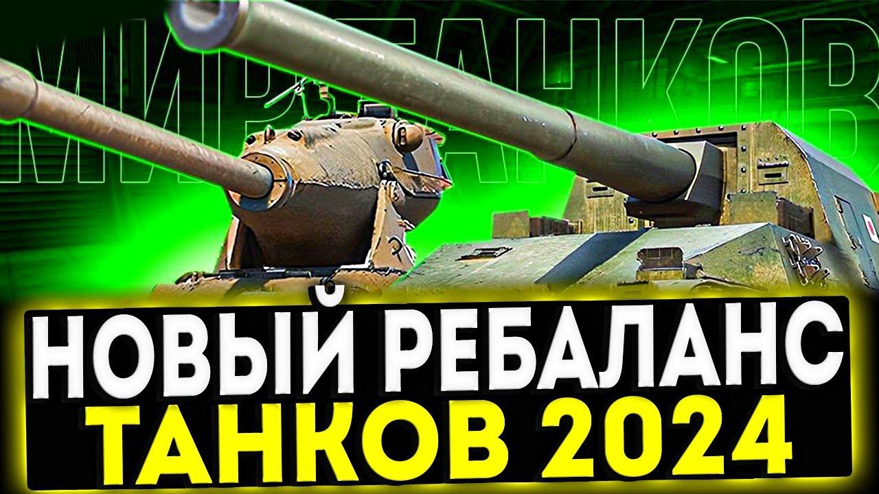 ✅ НОВЫЙ РЕБАЛАНС ТАНКОВ 2024 В ИГРЕ МИР ТАНКОВ смотреть онлайн