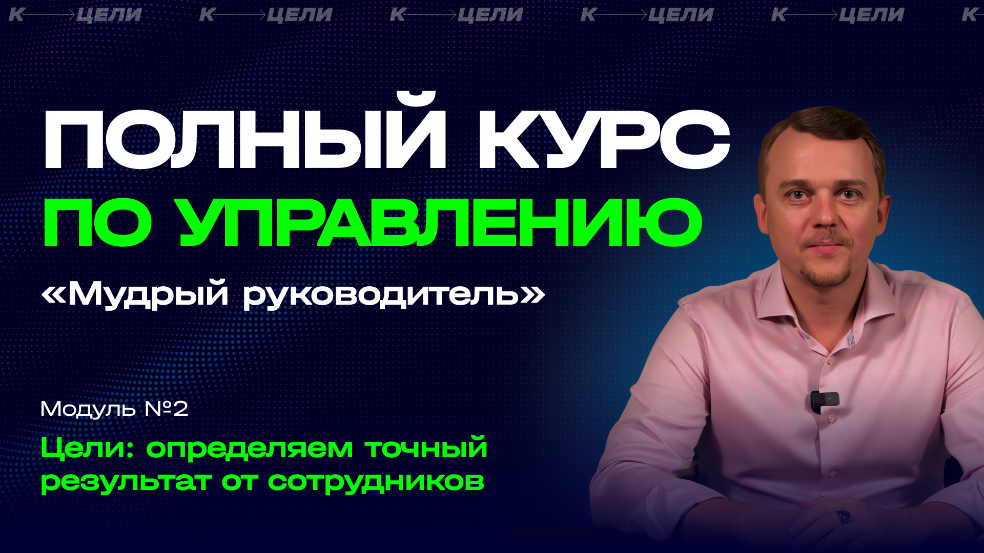 №2. Как ставить цели по результату, который мы хотим от сотрудников. Курс "Мудрый руководитель" смотреть онлайн