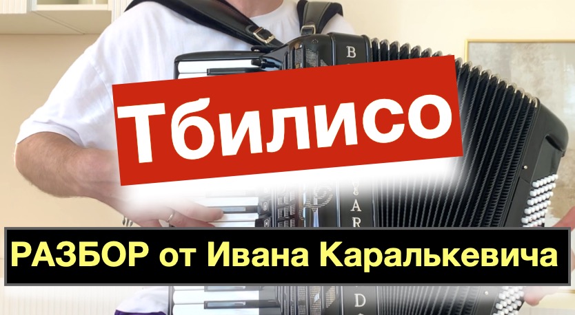 Тбилисо - разбор как играть на Аккордеоне Баяне с нуля - Урок аккордеона смотреть онлайн