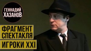 Геннадий Хазанов - Фрагмент спектакля "Игроки XXI" (1992 г.)
