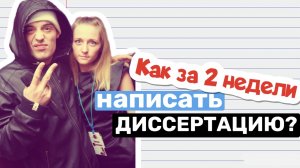 Как написать диссертацию за 2 недели (часть 1)