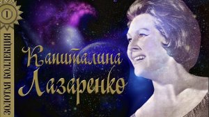 Капиталина Лазаренко - Золотая коллекция. Лучшие песни. Журавли