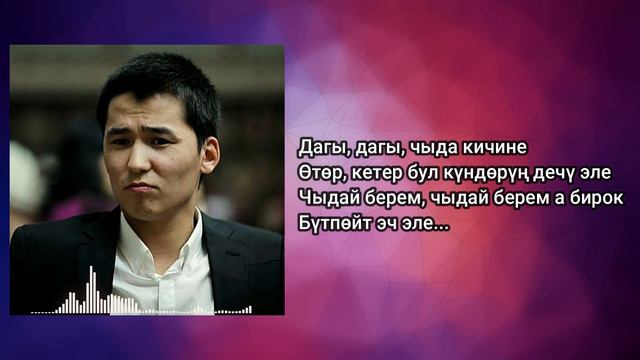 Мирбек Атабеков - Бай болгом (текст) смотреть онлайн