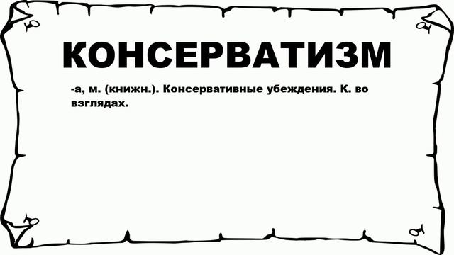 КОНСЕРВАТИЗМ - что это такое? значение и описание смотреть онлайн