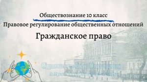 Обществознание 10 кл Боголюбов $23 Гражданское право