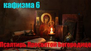 Кафизма 6. Псалмы с 37 по 45 (Псалтирь Пресвятой Богородице) Свято-Елисаветинский монастырь