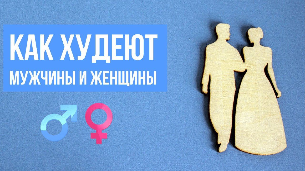 ПСИХОЛОГИЯ ПОХУДЕНИЯ. Как худеют мужчины и женщины. Набираем вес по разному и сбрасываем по разному смотреть онлайн
