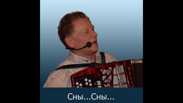 Мои песни. Сны...Сны... смотреть онлайн