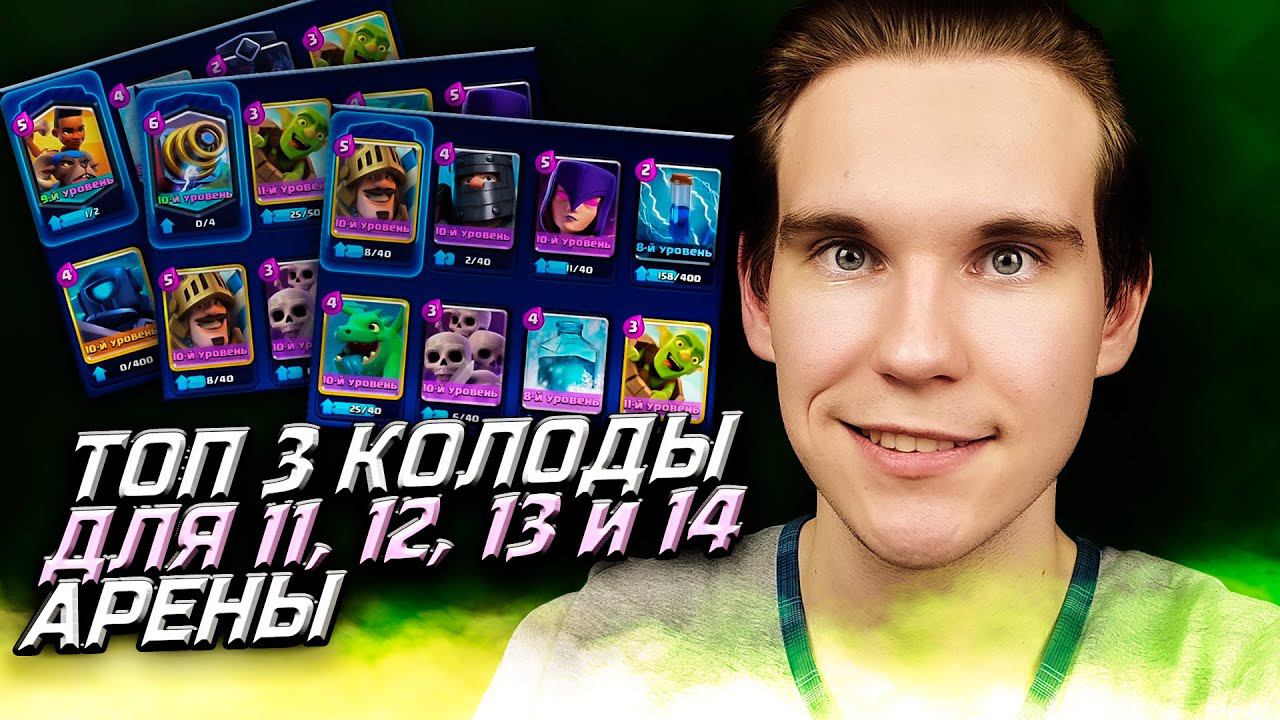 ТОП 3 КОЛОДЫ для 11, 12, 13 и 14 АРЕНЫ в Клеш Рояль | Clash Royale смотреть онлайн