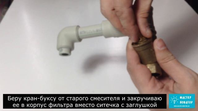 Крутая самоделка из обычного фильтра грубой очистки смотреть онлайн