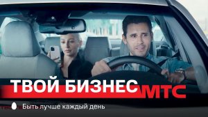 МТС | Твой бизнес | Таксист