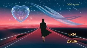 Lx24 - Душа