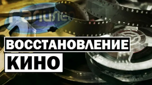 Галилео | 0086 Восстановление кино